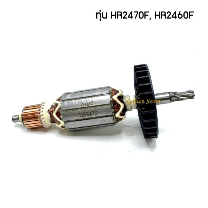 ทุ่น Makita มากีต้า สว่านโรตารี่ รุ่น HR2470, HR2470F, HR2470FT, HR2460, HR2460F