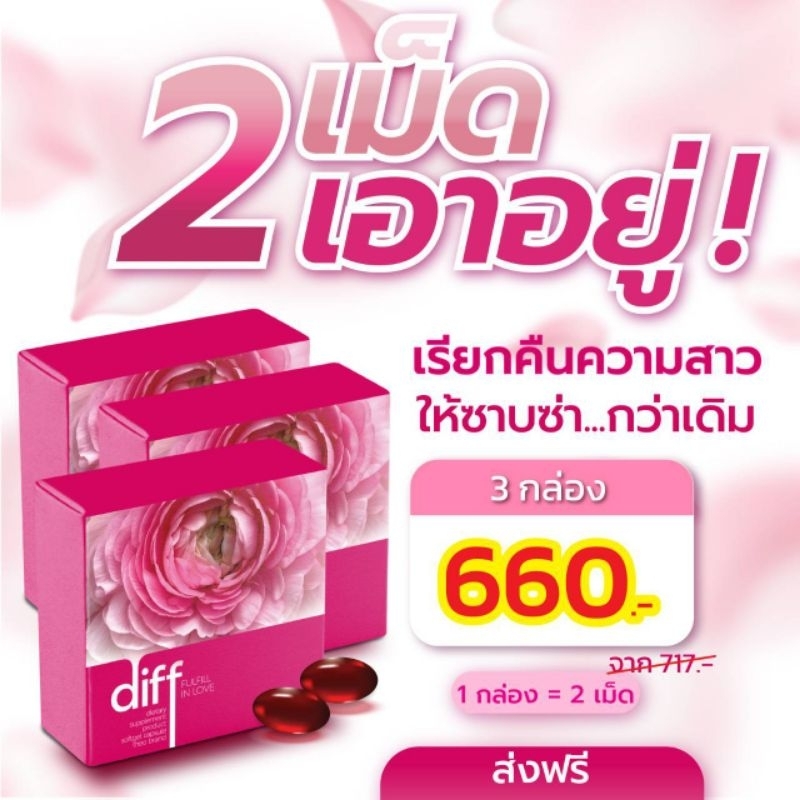 3 กล่อง Diff ดิฟ อาหารเสริมสำหรับผู้หญิงพรีเมียม รับประกัน ของแท้100%