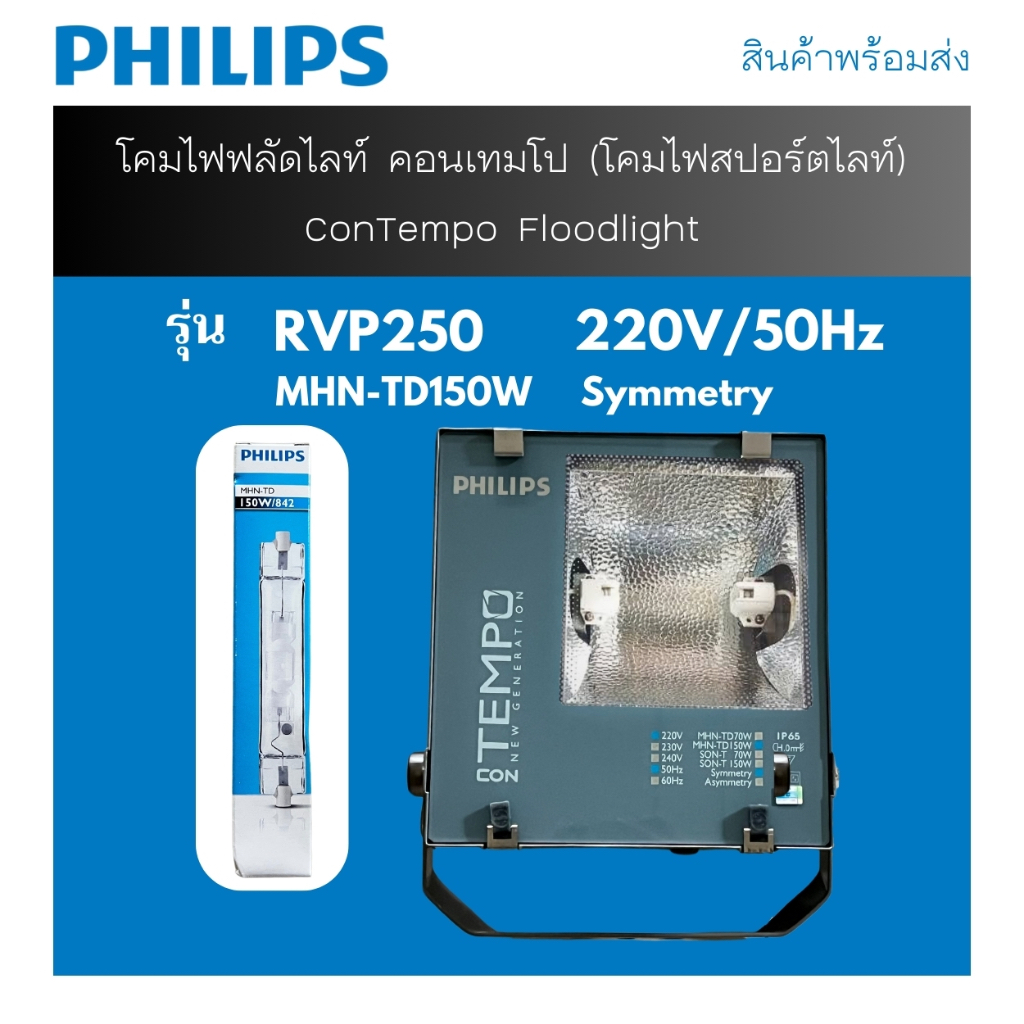 PHILIPS โคมไฟฟลัดไลท์ คอนเทมโป (โคมไฟสปอร์ตไลท์) ConTempo Floodlight รุ่น RVP250 ขนาด 220V/50Hz , หล