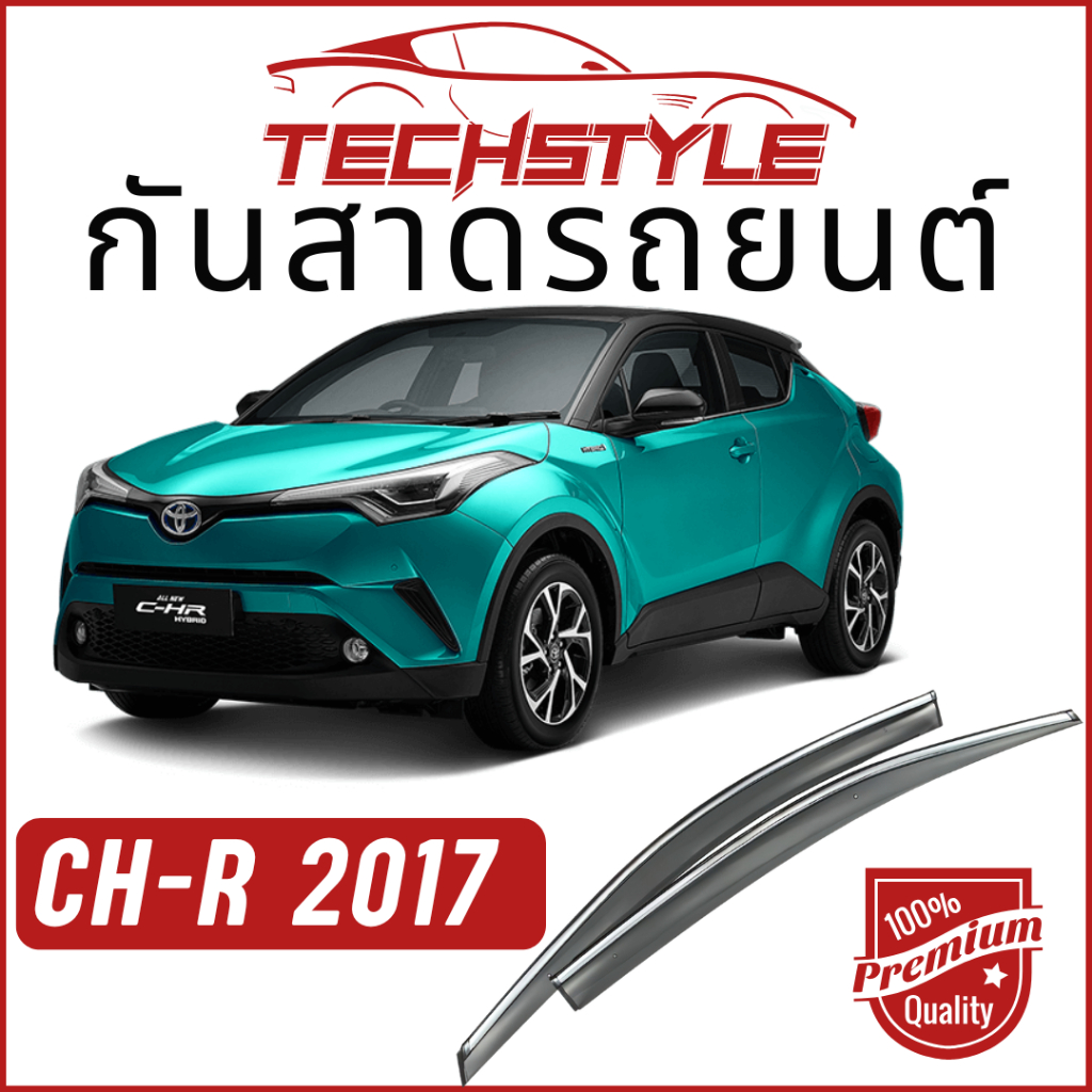 คิ้วกันสาด เกรด Hi-End หนาพิเศษ CH-R 2017-ปัจจุบัน วัสดุได้มาตรฐาน กันสาด คิ้วกั