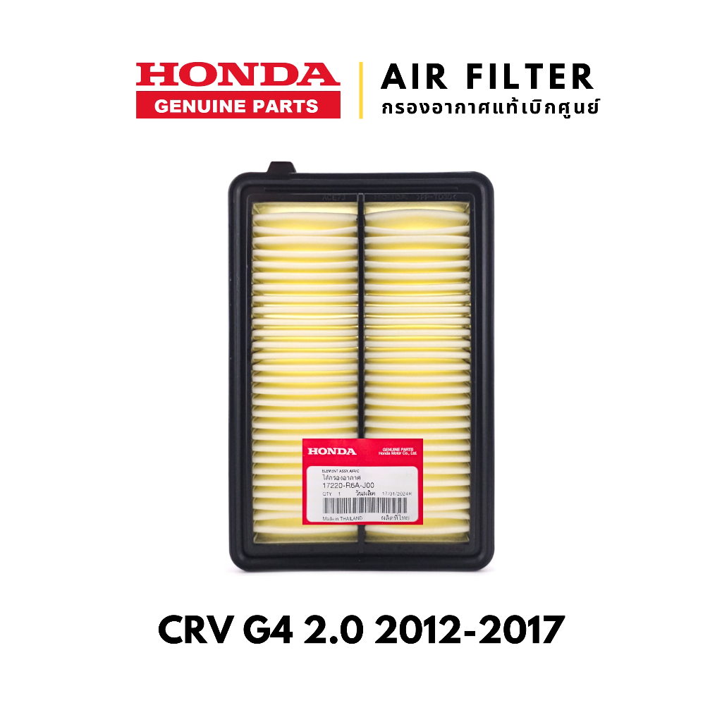 แท้เบิกศูนย์💯 กรองอากาศ CRV G4 2.0 2012-2017 : 17220-R6A-J00