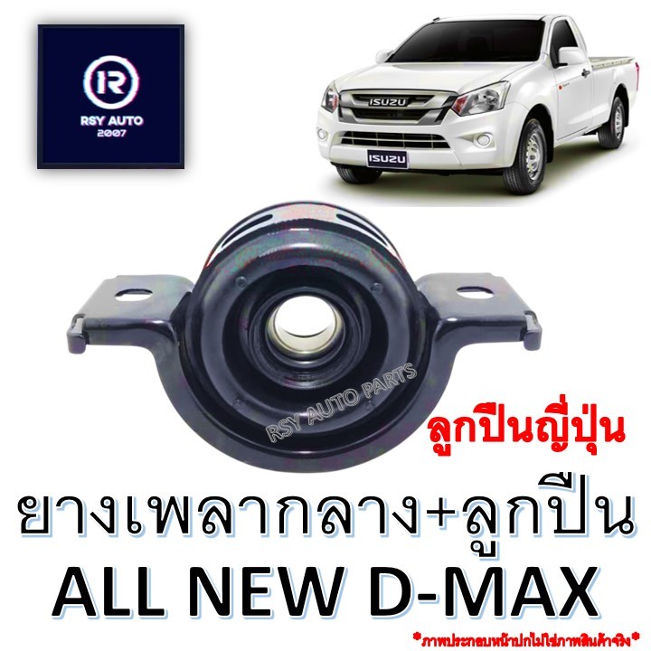 ยางเพลากลางพร้อมลูกปืนดีแมก ALL NEW D-MAX '12-19 2WD, 4WD เกรดA [ลูกปืนญี่ปุ่น]#8-97947656-0 #8-97947657-0 #8-97947659-0