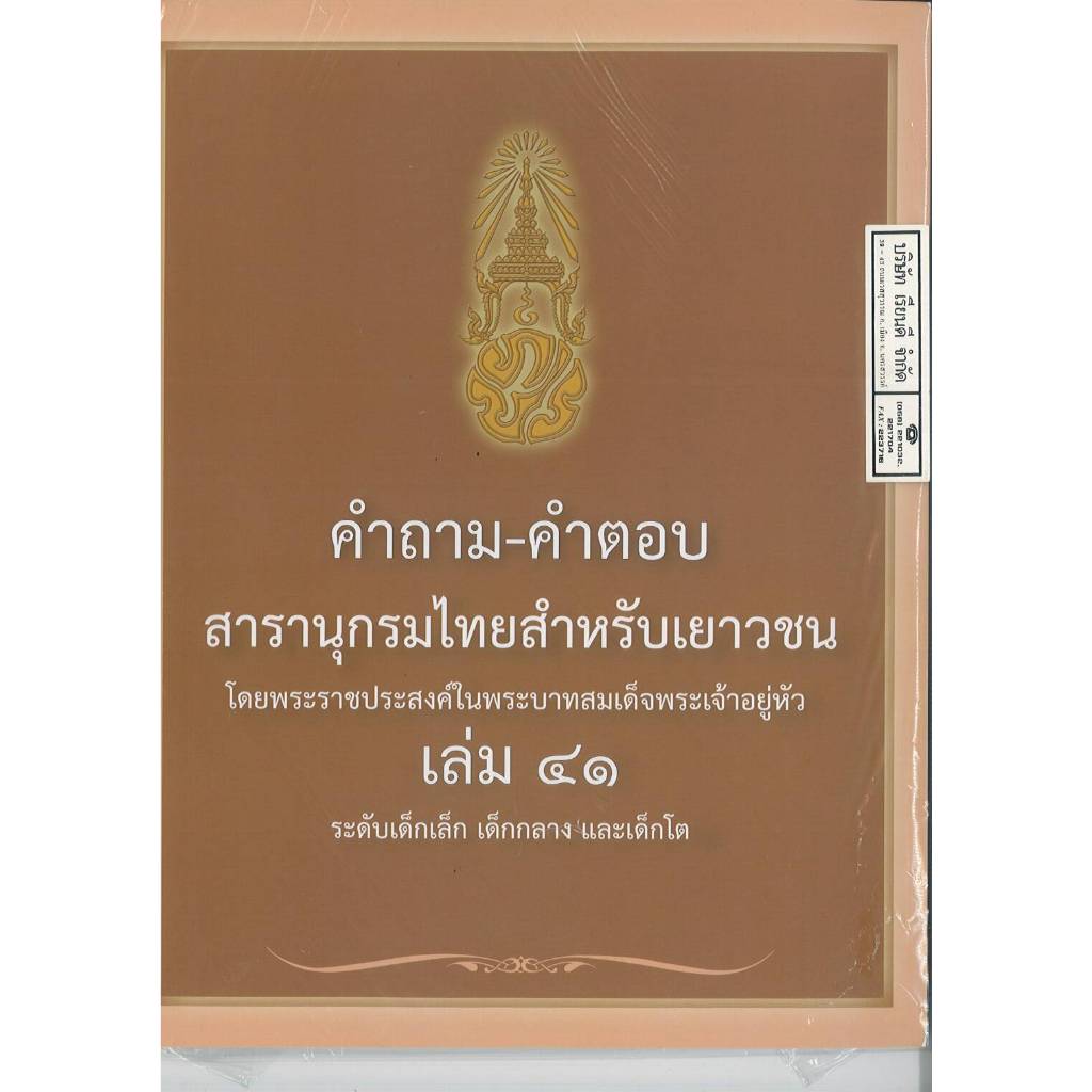 คำถาม-คำตอบ สารานุกรมไทยสำหรับเยาวชน เล่ม 41 เด็กเล็ก เด็กกลาง และเด็กโต 52.00 9786167709215