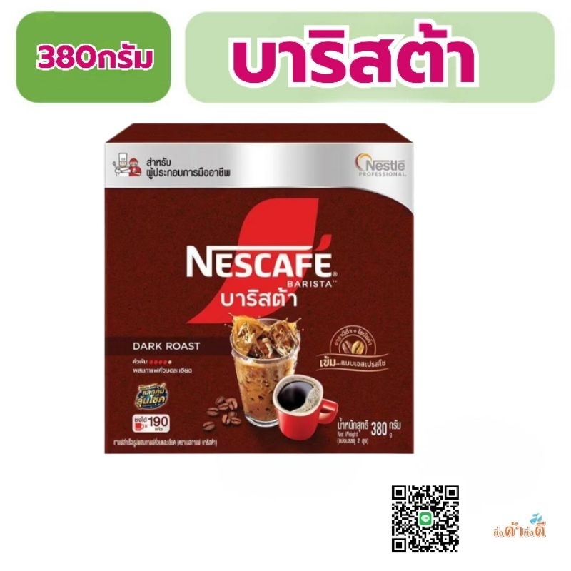 (ขนาดใหม่!) Nescafe Barista เนสกาแฟ บาริสต้า  380กรัม (บรรจุ 2 ถุง) พร้อมจำหน่าย