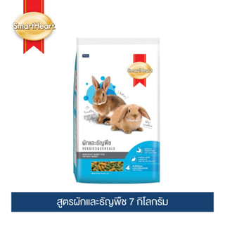 สมาร์ทฮาร์ท อาหารกระต่าย (ผัก-ธัญพืช) 7กิโลกรัม