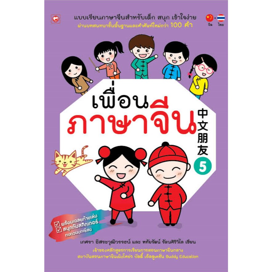 แบบเรียนภาษาจีนสำหรับเด็ก ชุด เพื่อนภาษาจีน เล่ม 5