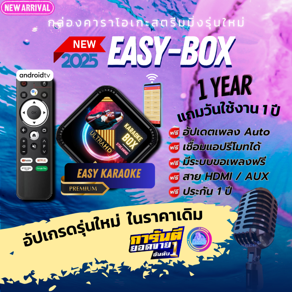 EASY KARAOKE รุ่น Box | เครื่องเล่นคาราโอเกะสตรีมมิ่ง | แถมวันใช้งาน 1 ปี
