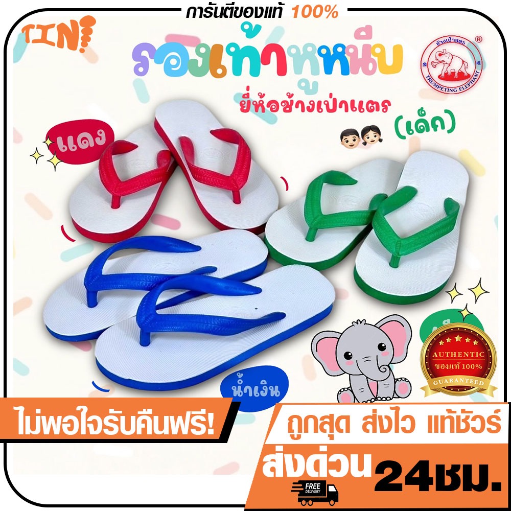 ถูกสุด•ส่งไว•แท้ชัวร์💯รองเท้าช้างดาวเด็ก รองเท้าแตะเด็ก พื้นนุ่ม ยี่ห้อช้างเป่าแตรเด็ก ไซส์5-8.5