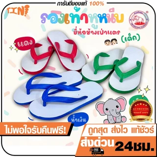 ถูกสุด•ส่งไว•แท้ชัวร์💯รองเท้าช้างดาวเด็ก รองเท้าแตะเด็ก พื้นนุ่ม ยี่ห้อช้างเป่าแตรเด็ก ไซส์5-8.5