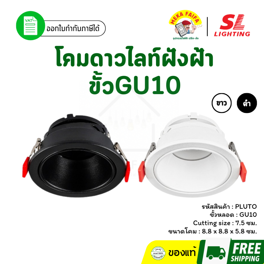 SL LIGHTING ดาวน์ไลท์ฝังฝ้า MR16 GU10 รุ่น Pluto มีให้เลือก 3 แบบ