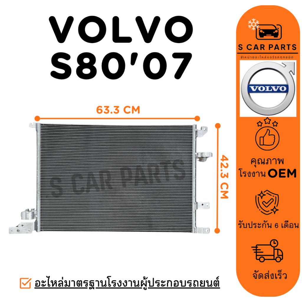 แผงร้อน VOLVO S80 2007 - 2009 วอลโว่ เอส 80 07 - 09 แผง รังผึ้งแอร์ คอล์ยร้อน แผงแอร์