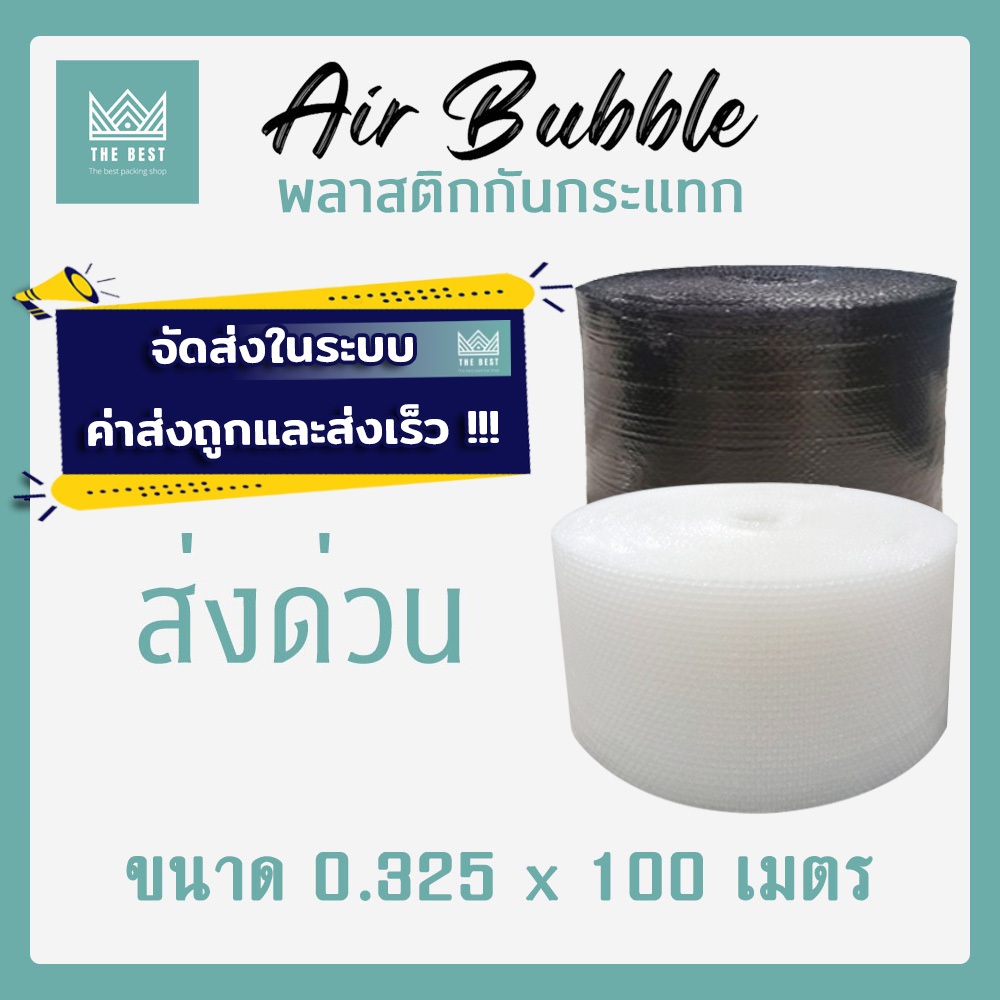 ถูกและดีที่สุด!! บับเบิ้ลกันกระแทก สีใส-สีดำ 40 แกรม กว้าง 32.5 ซม. ยาว 100 เมตร ส่งในระบบ shopee