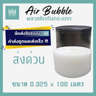 ถูกและดีที่สุด!! บับเบิ้ลกันกระแทก สีใส-สีดำ 40 แกรม กว้าง 3…