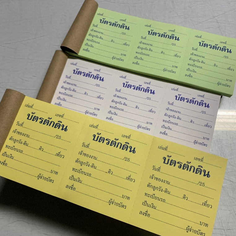 บัตรตักดิน  ราคาถูก บัตร 3 ตอน เล่มละ 100 ใบ