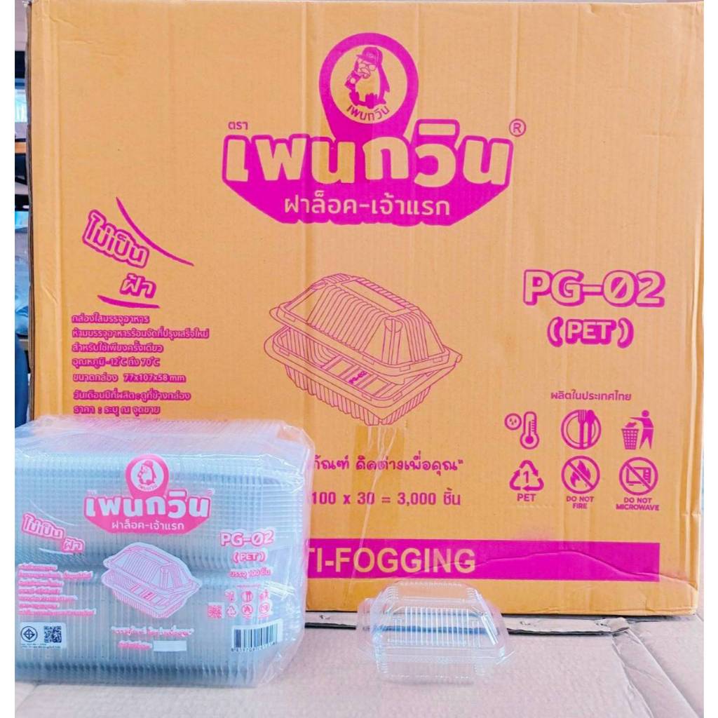 กล่องใส PG - 02 (PET) ยี่ห้อเพนกวิน ฝาล็อค ไม่เป็นไอน้ำ ยกลัง 3,000 ชิ้น