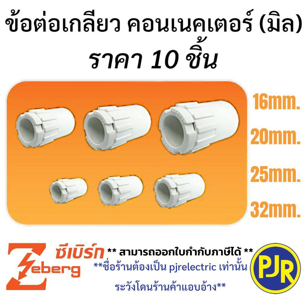 PJR **มีขายส่ง** ราคา10ตัว ** ข้อต่อเกลียว คอนเนคเตอร์ ท่อร้อยสายไฟ PVC (สีขาว) 16, 20, 25, 32 mm. ย