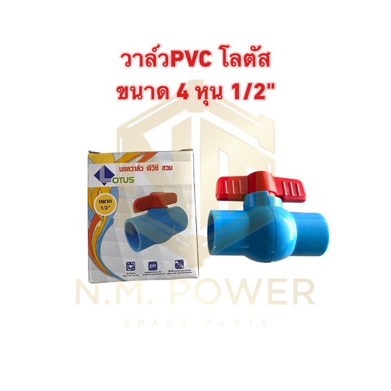วาล์ว PVC โลตัส LOTUS ขนาด 1/2, 3/4, 1“