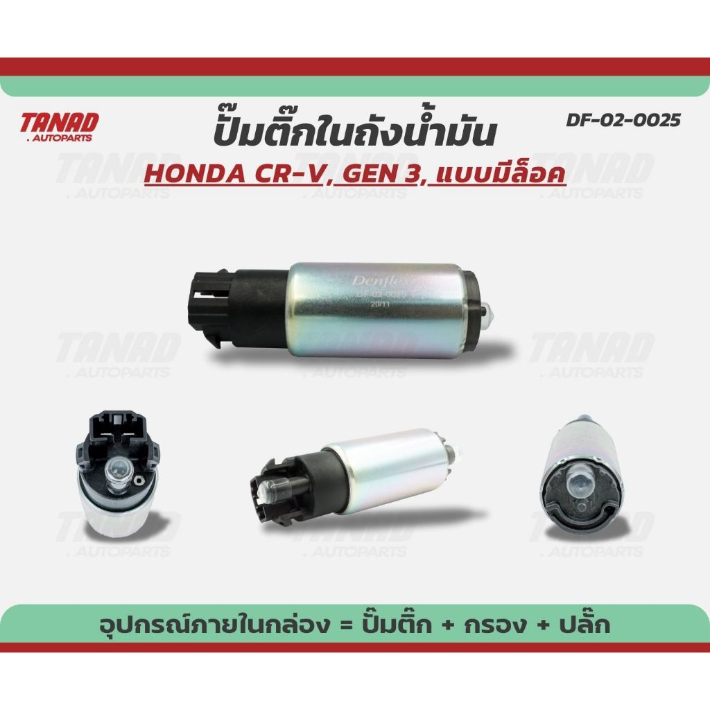 ปั๊มติ๊ก HONDA CRV G3 / Civic / City / Jazz / Freed / พร้อมปลั๊ก + ไส้กรอง แบรนด์ DENFLEX (DF-02-0025) ปั๊มติ๊กในถัง