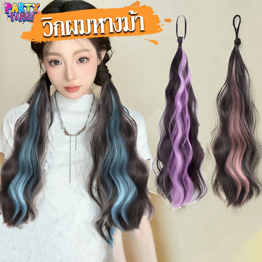 Big Party วิกผมเปีย วิกผมหางม้าไฮไลท์ มัดผมสี วิกผมผู้หญิง เครื่องประดับผมเพื่อเพิ่มวอลลุ่ม