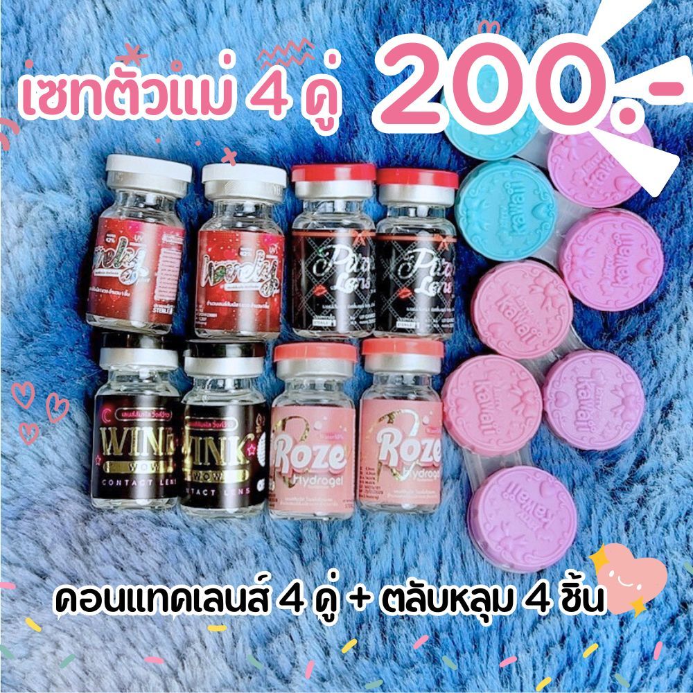 เซทตัวแม่ คอนแทคเลนส์ ค่าสายตา 4 คู่ 200 ถูกมาก ของแท้ จากเกาหลี คอนแทคเลนส์ บิ๊กอาย มินิ ตาโต เลือกค่าสายตาได้