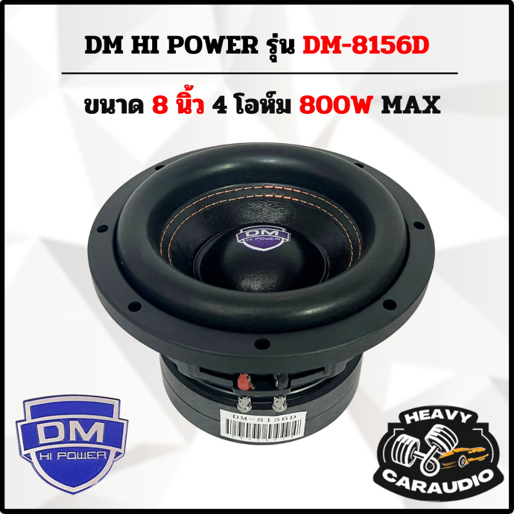 DM POWER รุ่น DM-8156D SERIES ลำโพงซับวูฟเฟอร์ติดรถยนต์ ขนาด 8 นิ้ว
