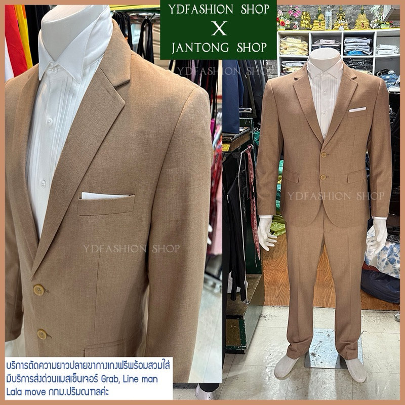 YDfashion Shop สูทผู้ชายเข้ารูป สูทสีน้ำตาลโอ๊ค สูทสีเบจ สูทผู้ชายสีเบจ รุ่น 2 กระดุม ตัดขากางเกงฟรี