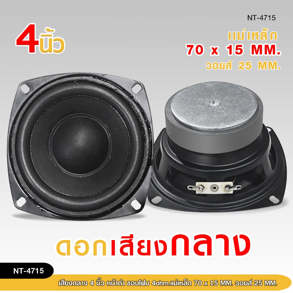 98autoลำโพงมิดเบส4นิ้ว หน้าดำ ขอบโฟม รุ่น NT-4715 และ ลำโพงมิดโล 4 นิ้ว เฟรมปั้มสีขาว ขอบผ้า รุ่น SQ-48535 เลือกจำนวนได้