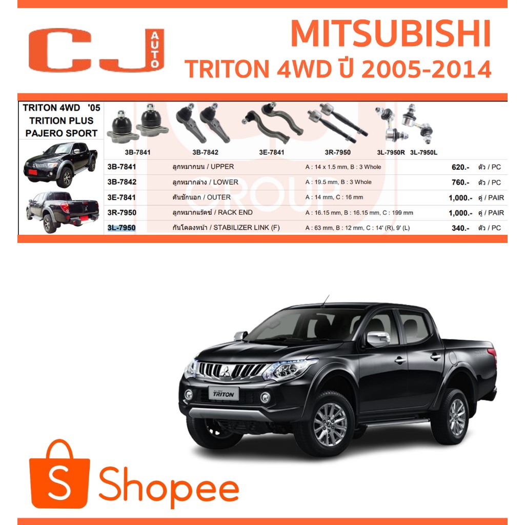 CJ / 333 ลูกหมาก MITSUBISHI TRITON PLUS 4WD ไทรทัน ปี 2005-2014