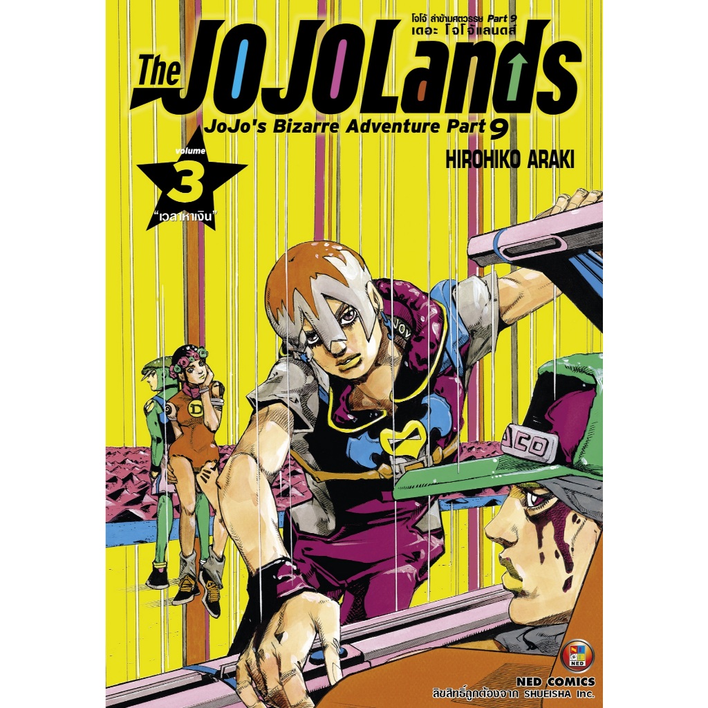 NED Comics The JOJOLands โจโจ้ ล่าข้ามศตวรรษ Part9 เดอะ โจโจ้ แลนดส เล่ม 3