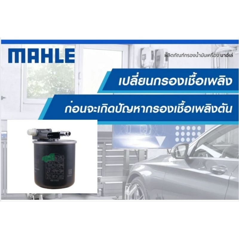 KL 911 กรองเชื้อเพลิง BENZ ดีเซล / W176 W204 W212 A/C207 W164 W639 ยี่ห้อ MAHLE