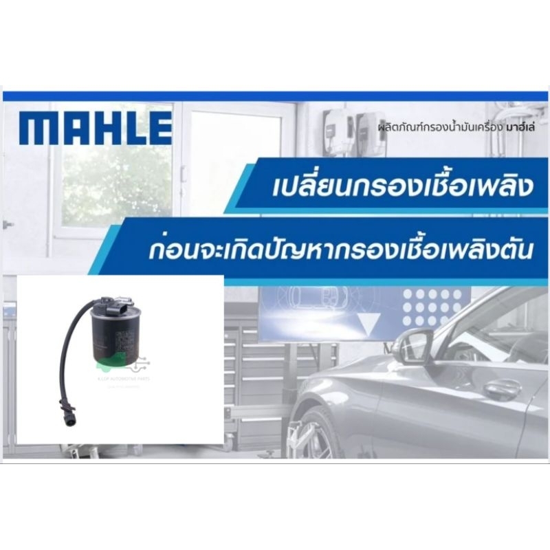 KL 912 กรองเชื้อเพลิง BENZ ดีเซล / W639 W204 W212 W166 มีสายดักน้ำ ยี่ห้อ MAHLE