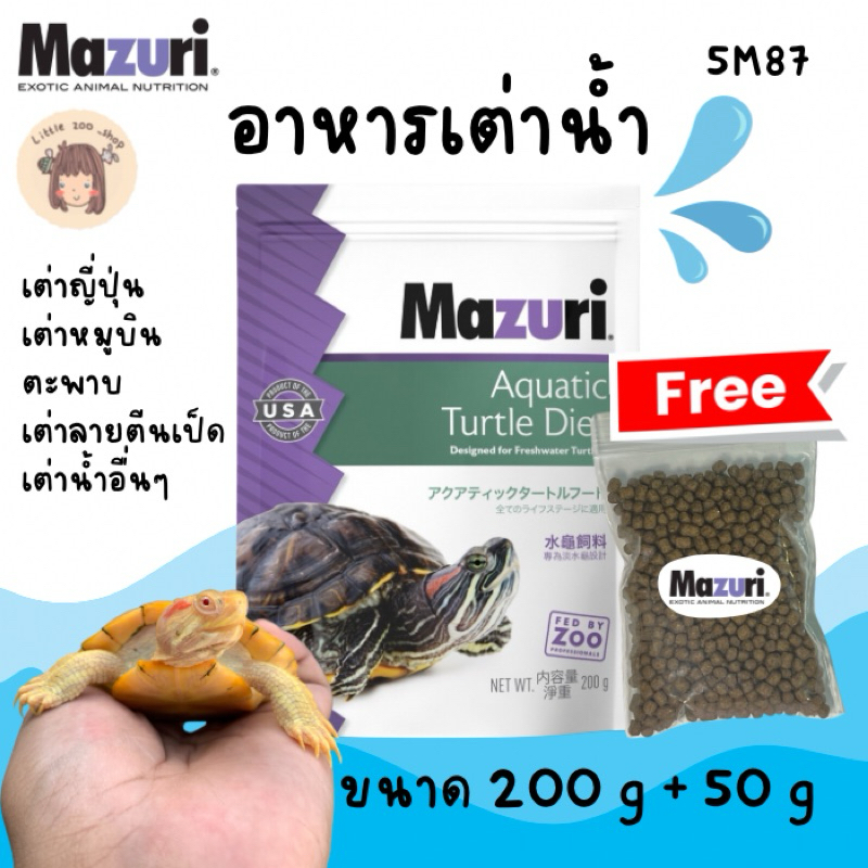 🔥อาหารเต่าน้ำ Mazuri🔥Freshwater Turtle Diet (5M87) ขนาด 200 กรัม / 1 กิโลกรัม ฟรี 50 กรัม เต่านาให้กินตัวนี้ค่าา