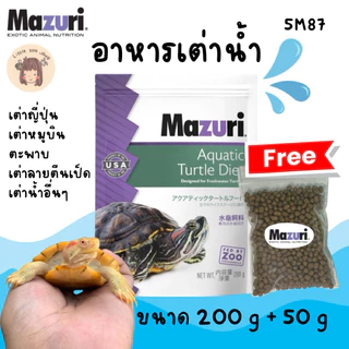 🔥อาหารเต่าน้ำ Mazuri🔥Freshwater Turtle Diet (5M87) ขนาด 200 กรัม / 1 กิโลกรัม ฟรี 50 กรัม เต่านาให้กินตัวนี้ค่าา
