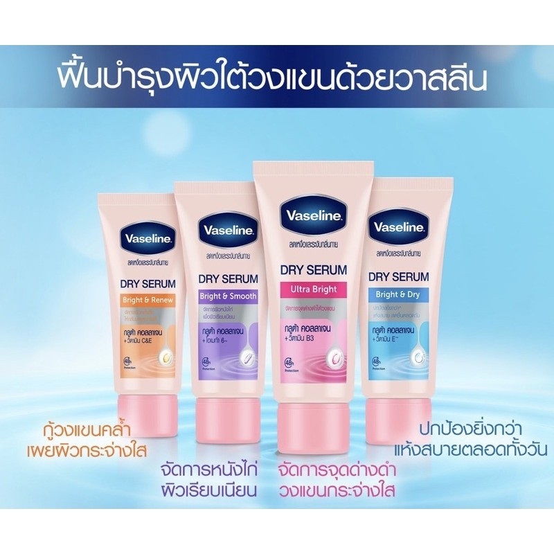 ใหม่ 45 ml วาสลีน ดราย เซรั่ม ไบรท์ & สมูท vaseline deo dry serum Vaseline Roll on โรลออน ระงับกลิ่นกาย Deodorant
