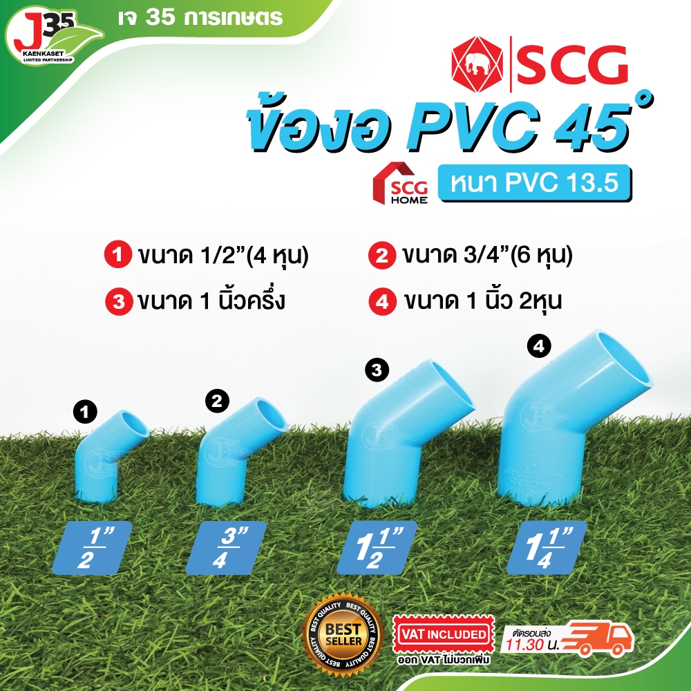 (1ตัว) ข้องอ 45 องศา 1/2นิ้ว(4หุน) 3/4นิ้ว(6หุน) 1นิ้ว 1¼นิ้ว 1½นิ้ว  ข้อต่อพีวีซี ข้องอพีวีซี PVC ตราช้าง SCG