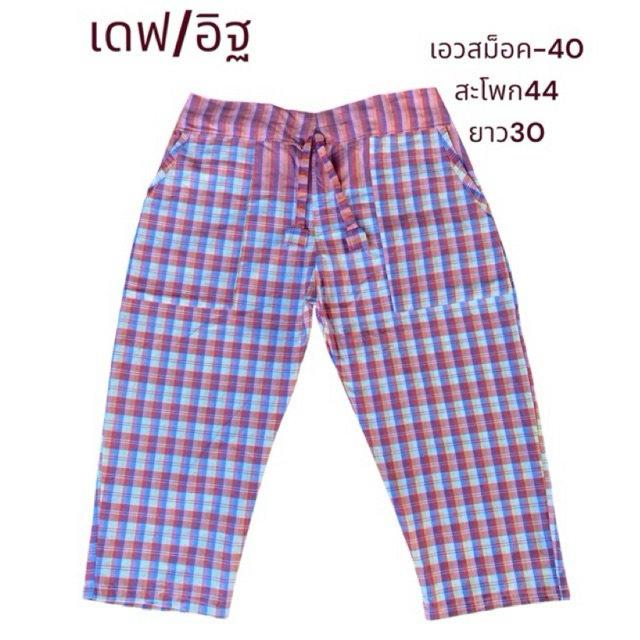 กางเกงผ้าขาวม้า เดฟสม็อคหลัง