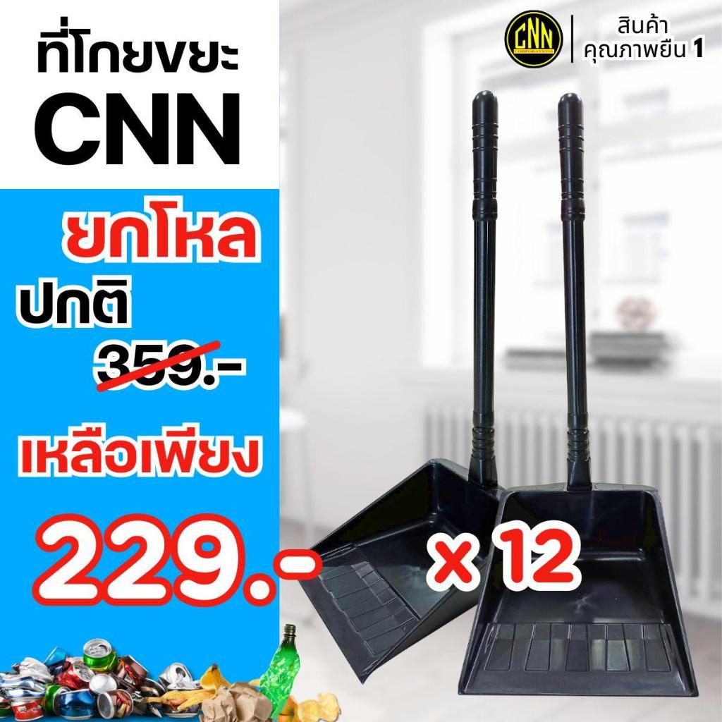 ที่โกยขยะ ที่โกยผง CNN สีดำ 1 โหล (12 อัน)