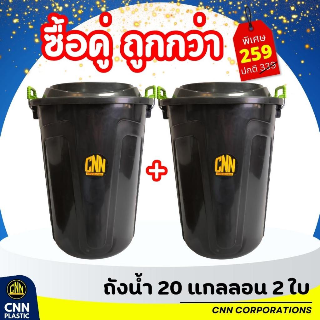 เซ็ทคู่ ถังน้ำ 20 แกลลอน + ถังน้ำ 20 แกลลอน สีดำ