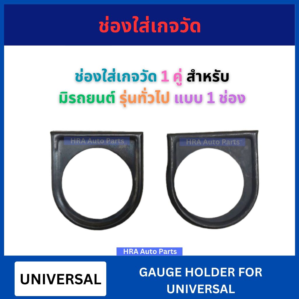 ช่องใส่เกจวัด 1 คู่ แบบ 1 ช่อง สำหรับ 52 มม 2 นิ้ว รถยนต์ รุ่นทั่วไป UNIVERSAL อุปกรณ์เมาท์ขาตั้ง เกจมิเตอร์