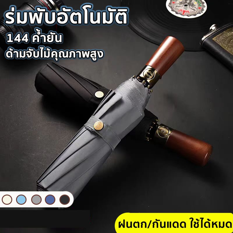 ร่มพับอัตโนมัติ สีพื้น UPF50 + ร่มกันแดด กันฝน สามารถต้านลมแรงได้ ระดับ10 เปิดปิดเพียงปุ่มเดียว ด้ามจับไม้หรูหรา บางเบา