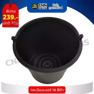เซ็ท12ใบ กระป๋อง เบอร์ 16 สีดำ พลาสติก CNN แข็งแรง ทนทาน ถัง