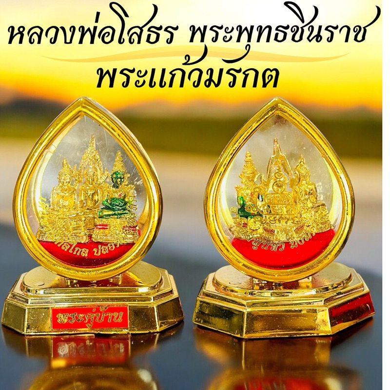 พระคู่บ้านคู่เมืองชาวไทย พระแก้วมรก3ฤดู พระพุทธชินราช หลวงพ่อโสธร ครอบแก้ว￼อะคริลิค