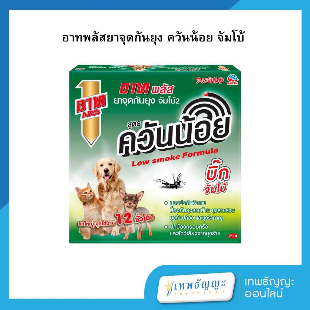 อาท พลัส ยาจุดกันยุงจัมโบ้ 2 สูตรควันน้อย