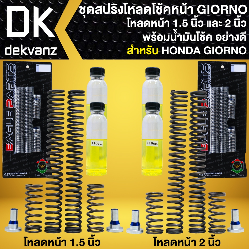 สปริงโหลดโช๊คหน้า สำหรับ GIORNO125, LEAD-125 มีทั้งโหลดหน้า 1.5 นิ้ว และ 2 นิ้ว + น้ำมันโช๊ค อย่างดี