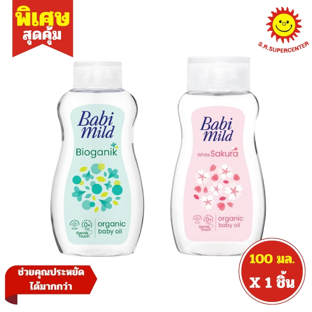 [ 1ชิ้น ] Babi mild เบบี้มายด์ เบบี้ ออยล์ ไบโอแกนิก ไวท์ ซากุระ ออร์แกนิก ขนาด 100 มล. (1ขวด) คละสูตร
