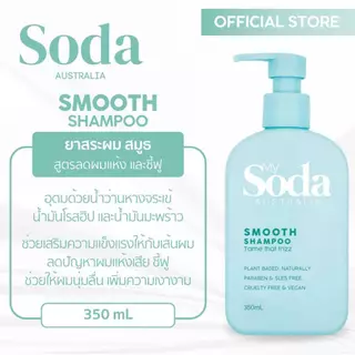 มาย โซดา ออสเตรเลีย สมูท แชมพู 350มล. MY SODA AUSTRALIA SMOOTH SHAMPOO 300mL