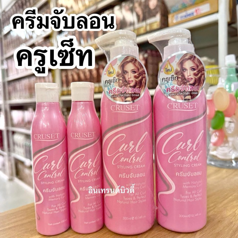ครีมจับลอน ครูเซ็ท (Cruset)