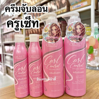 ครีมจับลอน ครูเซ็ท (Cruset)