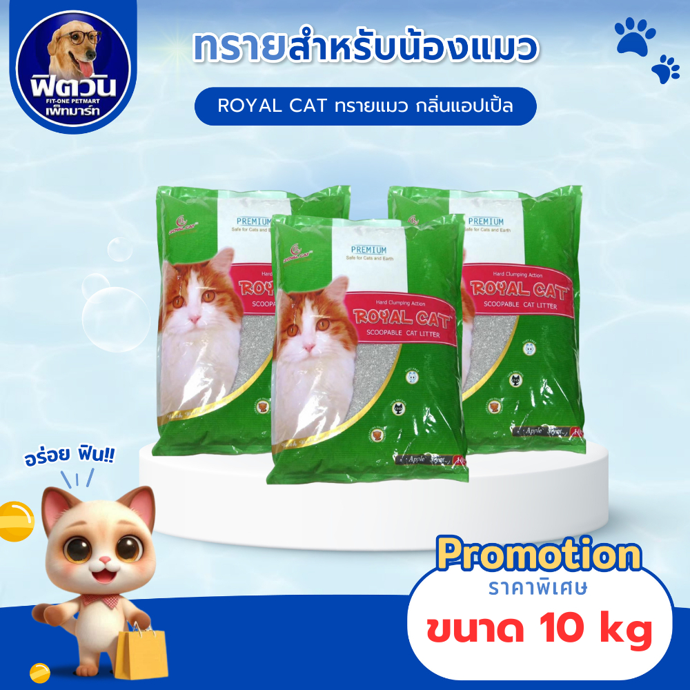 ทรายแมว Royal Cat ทรายหินภูเขาไฟ กลิ่นแอปเปิ้ล 12 L.{ทรายแมว}