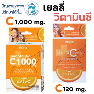 กัมมี่วิตามินซี เยลลี่วิตามินซี Smooth E Smooth Life Vit C C…